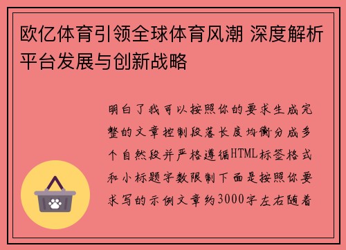 欧亿体育引领全球体育风潮 深度解析平台发展与创新战略 欧亿体育引领全球体育风潮 深度解析平台发展与创新战略