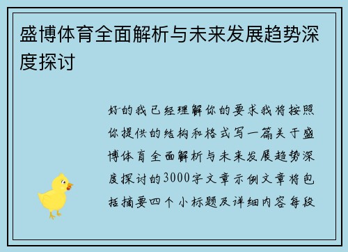 盛博体育全面解析与未来发展趋势深度探讨
