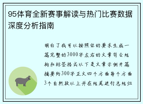 95体育全新赛事解读与热门比赛数据深度分析指南 95体育全新赛事解读与热门比赛数据深度分析指南