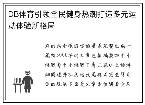 DB体育引领全民健身热潮打造多元运动体验新格局