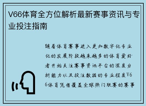 V66体育全方位解析最新赛事资讯与专业投注指南