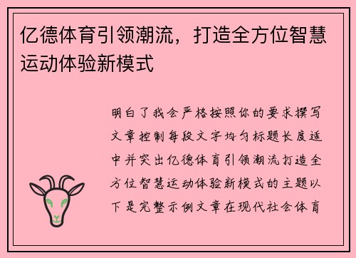 亿德体育引领潮流，打造全方位智慧运动体验新模式