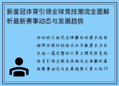 新皇冠体育引领全球竞技潮流全面解析最新赛事动态与发展趋势 新皇冠体育引领全球竞技潮流全面解析最新赛事动态与发展趋势