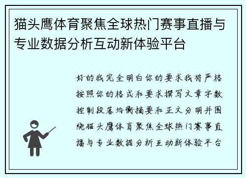 猫头鹰体育聚焦全球热门赛事直播与专业数据分析互动新体验平台