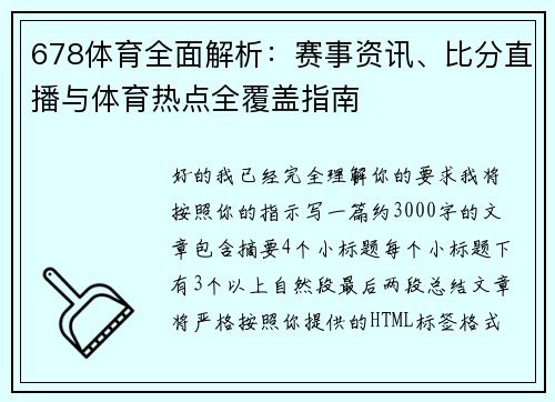 678体育全面解析:赛事资讯、比分直播与体育热点全覆盖指南 678体育全面解析:赛事资讯、比分直播与体育热点全覆盖指南