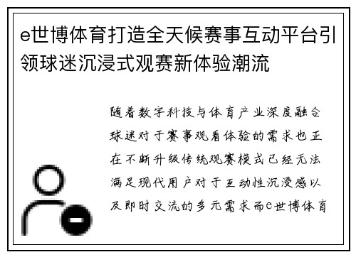 e世博体育打造全天候赛事互动平台引领球迷沉浸式观赛新体验潮流 e世博体育打造全天候赛事互动平台引领球迷沉浸式观赛新体验潮流
