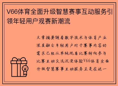 V66体育全面升级智慧赛事互动服务引领年轻用户观赛新潮流