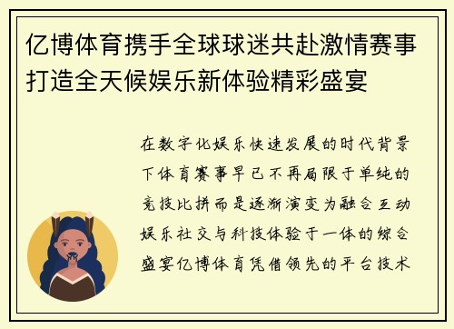 亿博体育携手全球球迷共赴激情赛事打造全天候娱乐新体验精彩盛宴