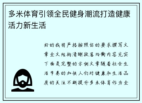 多米体育引领全民健身潮流打造健康活力新生活