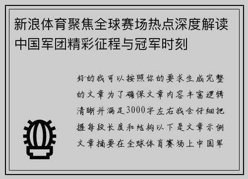 新浪体育聚焦全球赛场热点深度解读中国军团精彩征程与冠军时刻 新浪体育聚焦全球赛场热点深度解读中国军团精彩征程与冠军时刻