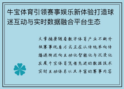 牛宝体育引领赛事娱乐新体验打造球迷互动与实时数据融合平台生态