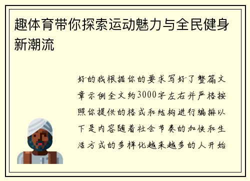 趣体育带你探索运动魅力与全民健身新潮流
