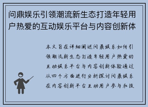 问鼎娱乐引领潮流新生态打造年轻用户热爱的互动娱乐平台与内容创新体验 问鼎娱乐引领潮流新生态打造年轻用户热爱的互动娱乐平台与内容创新体验