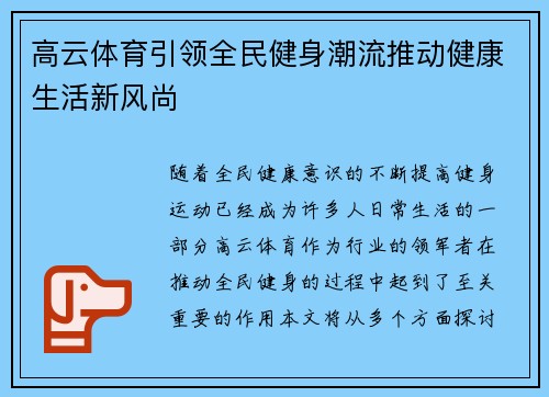 高云体育引领全民健身潮流推动健康生活新风尚 高云体育引领全民健身潮流推动健康生活新风尚