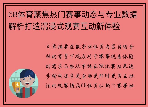 68体育聚焦热门赛事动态与专业数据解析打造沉浸式观赛互动新体验 68体育聚焦热门赛事动态与专业数据解析打造沉浸式观赛互动新体验