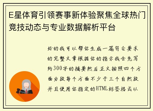 E星体育引领赛事新体验聚焦全球热门竞技动态与专业数据解析平台