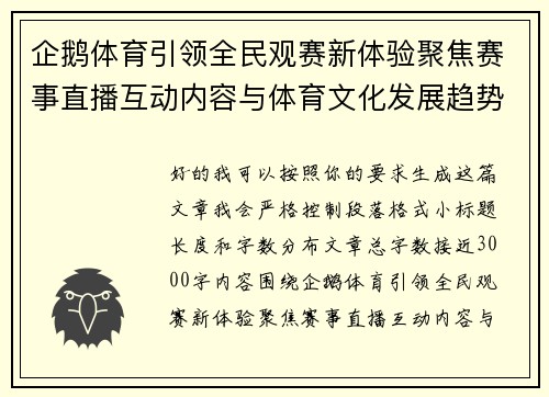 企鹅体育引领全民观赛新体验聚焦赛事直播互动内容与体育文化发展趋势