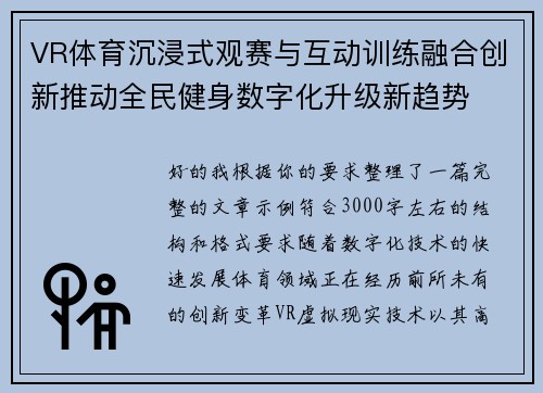 VR体育沉浸式观赛与互动训练融合创新推动全民健身数字化升级新趋势