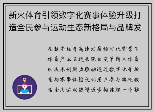 新火体育引领数字化赛事体验升级打造全民参与运动生态新格局与品牌发展新未来 新火体育引领数字化赛事体验升级打造全民参与运动生态新格局与品牌发展新未来
