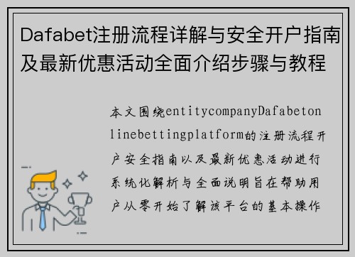 Dafabet注册流程详解与安全开户指南及最新优惠活动全面介绍步骤与教程解析 Dafabet注册流程详解与安全开户指南及最新优惠活动全面介绍步骤与教程解析