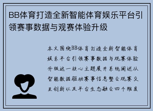 BB体育打造全新智能体育娱乐平台引领赛事数据与观赛体验升级