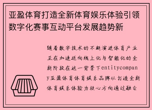 亚盈体育打造全新体育娱乐体验引领数字化赛事互动平台发展趋势新 亚盈体育打造全新体育娱乐体验引领数字化赛事互动平台发展趋势新