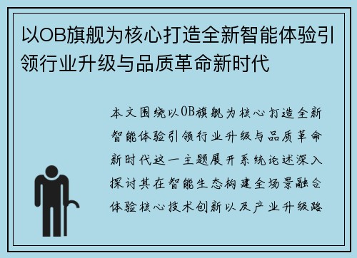 以OB旗舰为核心打造全新智能体验引领行业升级与品质革命新时代 以OB旗舰为核心打造全新智能体验引领行业升级与品质革命新时代