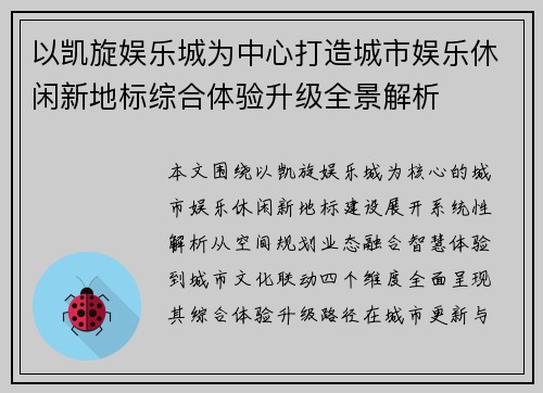 以凯旋娱乐城为中心打造城市娱乐休闲新地标综合体验升级全景解析