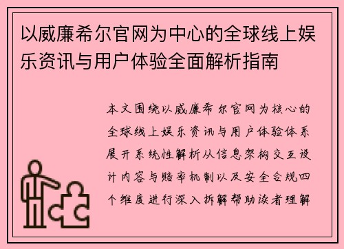以威廉希尔官网为中心的全球线上娱乐资讯与用户体验全面解析指南 以威廉希尔官网为中心的全球线上娱乐资讯与用户体验全面解析指南