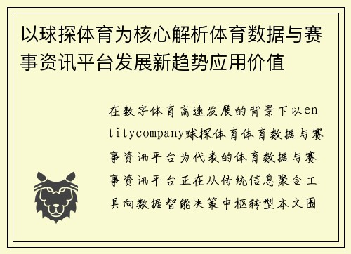 以球探体育为核心解析体育数据与赛事资讯平台发展新趋势应用价值