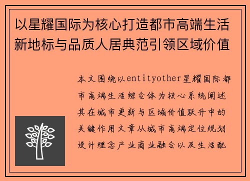 以星耀国际为核心打造都市高端生活新地标与品质人居典范引领区域价值升级发展