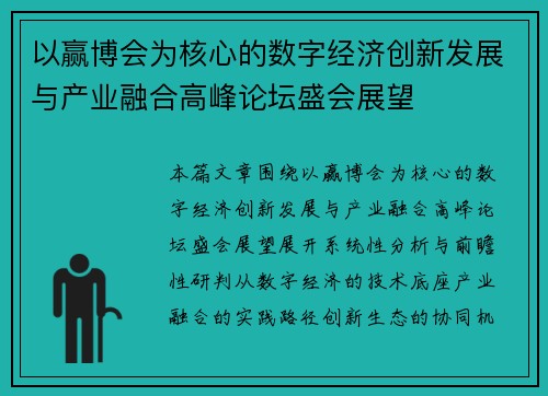 以赢博会为核心的数字经济创新发展与产业融合高峰论坛盛会展望