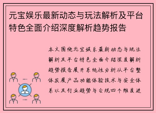 元宝娱乐最新动态与玩法解析及平台特色全面介绍深度解析趋势报告