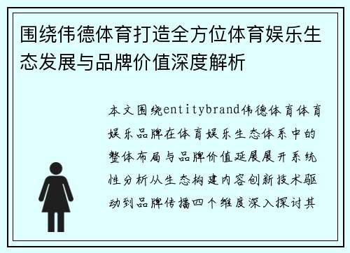 围绕伟德体育打造全方位体育娱乐生态发展与品牌价值深度解析