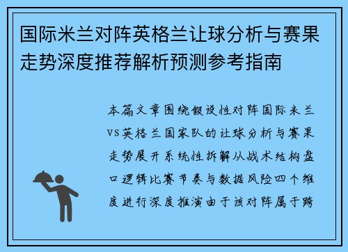 国际米兰对阵英格兰让球分析与赛果走势深度推荐解析预测参考指南
