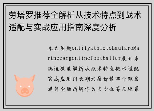 劳塔罗推荐全解析从技术特点到战术适配与实战应用指南深度分析