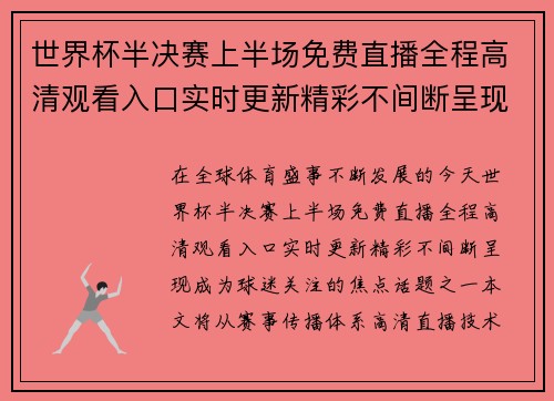 世界杯半决赛上半场免费直播全程高清观看入口实时更新精彩不间断呈现