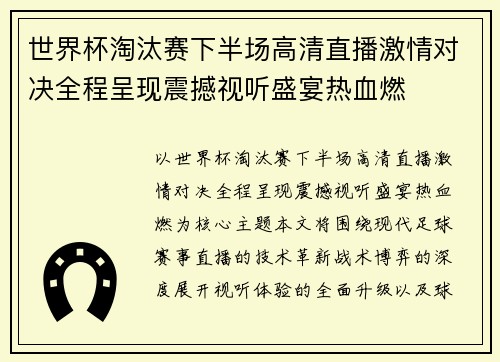 世界杯淘汰赛下半场高清直播激情对决全程呈现震撼视听盛宴热血燃