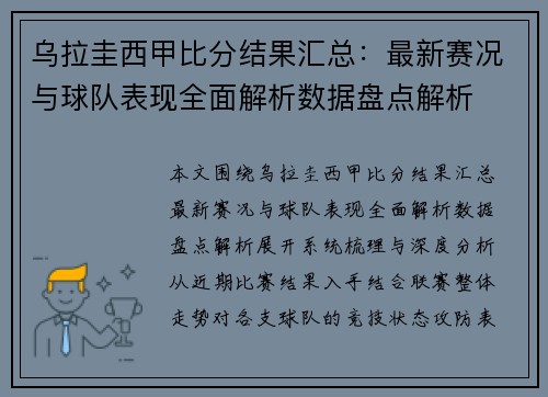 乌拉圭西甲比分结果汇总：最新赛况与球队表现全面解析数据盘点解析