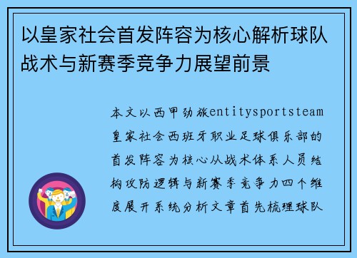 以皇家社会首发阵容为核心解析球队战术与新赛季竞争力展望前景