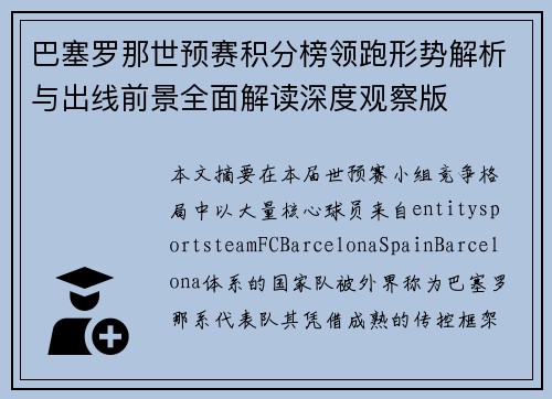 巴塞罗那世预赛积分榜领跑形势解析与出线前景全面解读深度观察版 巴塞罗那世预赛积分榜领跑形势解析与出线前景全面解读深度观察版