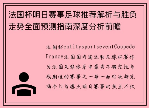 法国杯明日赛事足球推荐解析与胜负走势全面预测指南深度分析前瞻