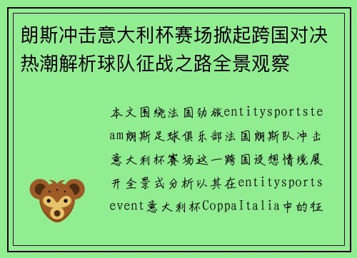 朗斯冲击意大利杯赛场掀起跨国对决热潮解析球队征战之路全景观察 朗斯冲击意大利杯赛场掀起跨国对决热潮解析球队征战之路全景观察