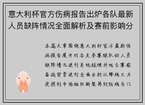 意大利杯官方伤病报告出炉各队最新人员缺阵情况全面解析及赛前影响分析
