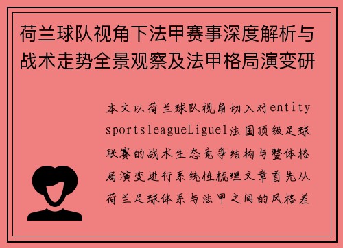 荷兰球队视角下法甲赛事深度解析与战术走势全景观察及法甲格局演变研