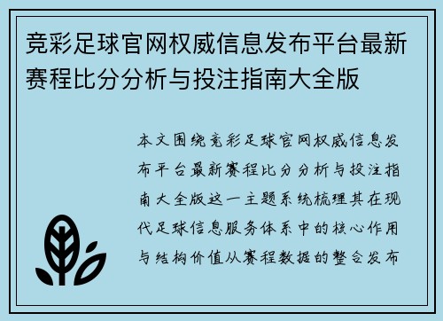 竞彩足球官网权威信息发布平台最新赛程比分分析与投注指南大全版 竞彩足球官网权威信息发布平台最新赛程比分分析与投注指南大全版