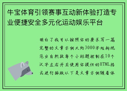 牛宝体育引领赛事互动新体验打造专业便捷安全多元化运动娱乐平台 牛宝体育引领赛事互动新体验打造专业便捷安全多元化运动娱乐平台