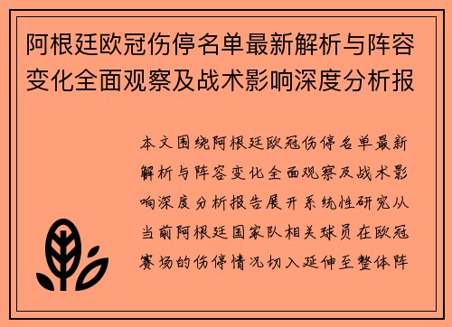 阿根廷欧冠伤停名单最新解析与阵容变化全面观察及战术影响深度分析报告 阿根廷欧冠伤停名单最新解析与阵容变化全面观察及战术影响深度分析报告