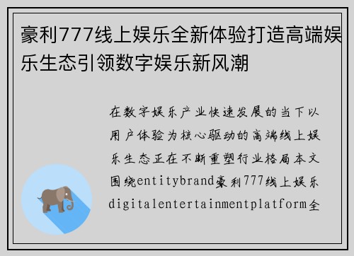 豪利777线上娱乐全新体验打造高端娱乐生态引领数字娱乐新风潮 豪利777线上娱乐全新体验打造高端娱乐生态引领数字娱乐新风潮