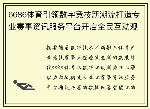 6686体育引领数字竞技新潮流打造专业赛事资讯服务平台开启全民互动观赛新体验